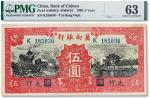 民国二十八年（1939年）冀南银行红色伍圆一枚，加“太行”地名，PMG 63