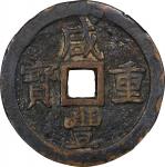 清代咸丰重宝(大様)宝泉当五十。(t) CHINA. Qing Dynasty. 50 Cash, ND (ca. June 1853-February 1854). Board of Revenue