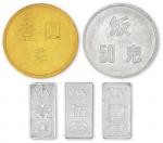 上海造币厂精制兑换券一套五枚。