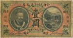 民国二年（1913年）中国银行兑换券黄帝像壹圆，山东地名，七五成新