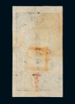 咸丰四年（1854年）大清宝钞伍百文