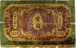 光绪三十三年（1907年）大清银行兑换券壹圆 五品