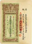宣统二年（1910年）陕西大清银行纹银叁拾两 八五品