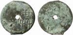 1582 “共”字圜钱一枚