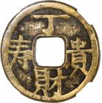 清代丁财贵寿背南无阿弥陀佛花钱 中乾 古-美品 80 China, Qing Dynasty, [Zhong Qian 80] small brass charm coin, square centr
