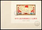 纪106M国庆十五周年小全张中国集邮公司首日封 