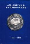 1988年中国人民银行成立四十周年纪念壹圆精制 完未流通