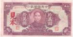 BANKNOTES，  紙鈔 ，  CHINA - PUPPET BANKS，  中國 - 日偽傀儡銀行  Central Reserve Bank of China  中央儲備銀行