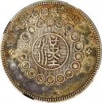 四川省造军政府壹圆 NGC VF-Details Damaged CHINA. Szechuan. Dollar, Year 1 (1912). Uncertain Mint, likely Chen