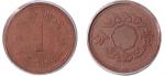 民国时期伪满洲帝国康德十二年壹分铜币一枚，GBCA MS62