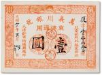 光绪卅四年（1908年）万义川银号壹圆一枚，京津通用九五成新