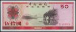 1979年中国银行外汇兑换劵伍拾圆，PMG65EPQ，中国人民银行