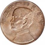 孙像船洋民国23年壹圆普通 PCGS MS 63 CHINA. Dollar, Year 23 (1934).