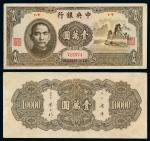 民国三十六年中央银行法币券壹万圆“大山水”一枚