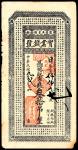 民国九年（1920年）吉林五常县大平山实业钱号叁拾吊，八品