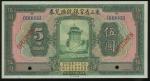 1924年东三省官银号汇兑券5元样票，UNC。Provincial Bank of the Three Eastern Provinces, $5, 1924, serial number 00000
