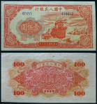 13327 1949年第一版人民币壹佰圆红轮船六位数一枚，八五品RMB: 无底价