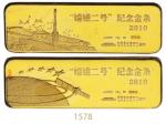 2010年中国国家博物馆艺术品开发中心监制“嫦娥二号”纪念金条二枚 完未流通