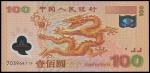 2000年中国人民银行迎接新世纪纪念钞龙钞壹佰圆一枚，全新