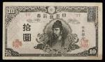 日本 4次10円札 Bank of Japan 10Yen(4th Wake) 昭和20年(1945) 返品不可 要下见 Sold as is No returns (-VF)上品