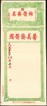 民国十三年(1924)(昆明)馨香斋酱园广告单
