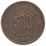 COINS. CHINA – COMMUNIST ISSUES. Szechuan-Shensi Soviet : Copper 500-Cash, 1934, Obv denomination wi