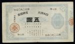 日本 大黒5円札 Bank of Japan 5Yen(Daikoku) 明治18年(1885~)  返品不可 要下見 Sold as is No returns ス穴2ヶ (F+)佳品