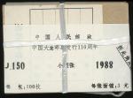 1988年J150M大龙邮票发行110周年小型张1盒100枚，未拆封，保存完好