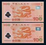 2000年中国人民银行迎接新世纪纪念龙钞壹佰圆四枚连号