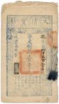BANKNOTES，  紙鈔 ，  CHINA - EMPIRE， GENERAL ISSUES，  中國 - 帝國中央發行  Qing Dynasty  清朝  ， Ta Ching Pao Cha