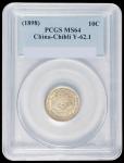 北洋造光绪24年一角 PCGS MS 64