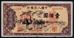 1949年第一版人民币壹佰圆驼运票样一枚