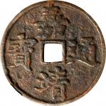 民国嘉靖通宝花钱 中乾 古 XF82 (t) CHINA. Republic of China. Bronze Charm, ND (ca. 1912-49). Graded "82" by Zhon