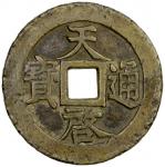 明代天启通宝折十背十·一两 上美品 MING: Tian Qi, 1621-1627, AE 10 cash (40.28g)