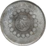 四川省造军政府壹圆普通 NGC AU-Details  CHINA. Szechuan. Dollar, Year 1 (1912). Uncertain Mint, likely Chengdu o