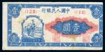 第一版人民幣壹圆（工农）一枚，印刷移位，九成新