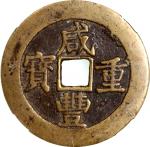 清代咸丰重宝，宝昌当五十，重32.4克，中乾82。Qing Dynasty, copper 50 cash, Xianfeng Zhong Bao, Bao Chang Mint, 32.4g, Zh
