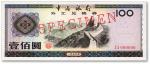 1979年中国银行外汇兑换券壹佰圆样本券，纸张白净，纹路清晰，凹凸明显，色彩浓郁纯正，全新