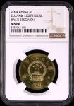 2004年中国宝岛台湾纪念5元鹅銮鼻样币 NGC MS 66