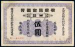 *3127 光绪二十八年（1902年）横滨正金银行牛庄伍圆 