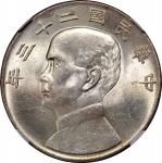 孙像船洋民国23年壹圆六绳 中乾 机 MS63 Republic of China, silver $1, Year 23 (1934)