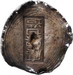 清代长元丝圆锞子1.25两。 CHINA. Yuansi Changyuankezi. Fine Silk Oval Ingots. Silver 1.25 Tael Ingot, ND. Ch’in