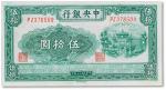民国三十年（1941年）中央银行伍拾圆一枚，牌坊图，九五成新