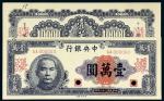 民国三十六年（1947年）中央银行壹万圆单正、反样票