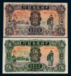 民国十五年、二十一年中国通商银行上海伍圆各一枚