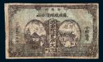 1932年鄂豫皖苏维埃经济公社铜元券贰串文一枚