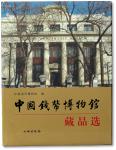 2010年文物出版社出版《中国钱币博物馆藏品选》一册