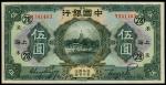 中国银行，伍圆，民国十五年（1926年），美钞版，领用券，加黑色暗记“28 禾”，九成新一枚。