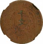 中华民国开国纪念十文铜币。错版。(t) CHINA. Mint Error -- Obverse Brockage -- 10 Cash, ND (1920). NGC VF Details--Env