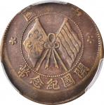 开国纪念币珠圈双旗十文 PCGS XF 45 CHINA. Mint Error -- Struck 10% Off Center -- 10 Cash, ND (1920)